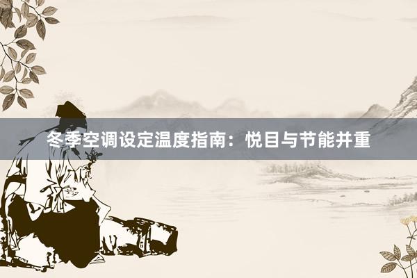 冬季空调设定温度指南：悦目与节能并重